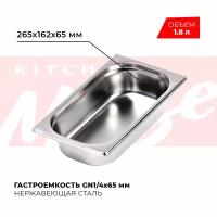 Гастроемкость Kitchen Muse GN 1/4 65 мм, мод. 814-2, нерж. сталь, 265х162х65 мм