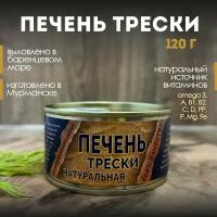 Печень трески Натуральная из охлажденного сырья 120 г