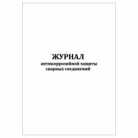 (1 шт.), Журнал антикоррозийной защиты сварных соединений (40 лист, полист. нумерация)