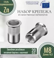 Резьбовые заклёпки потайной борт (с насечкой) М8x16,5 оцинкованные (20 штук)