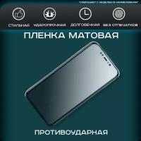 Гидрогелевая, полиуретановая (NTPU) пленка на экран для realme GT Master Edition матовая, для защиты от царапин, ударов и потертостей, 1шт