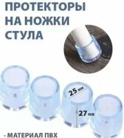 VETTA / Накладки-протекторы на ножки стульев, подкладки под ножки мебели, 25х27мм, 4шт, ПВХ