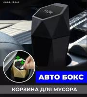 Авто бокс урна / аксессуар для хранения в автомобиле / органайзер черный пластик