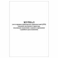 (1 шт), Журнал учета ДТП (30 лист, полист. нумерация)