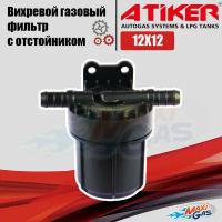 Фильтр Atiker PSF 12*12 с отстойником /HF6/