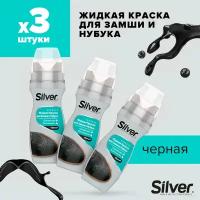 SILVER Крем-краска восстановитель для обуви, нубука и замши чёрный, 75мл (3 шт в наборе)