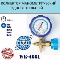 Коллектор манометрический одновентильный низкого давления WK 466 L DSZH (R22,134,404,407,410)