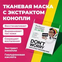 Professor SkinGOOD Маска для лица Don’t worry, Hemp extract antistress mask, 25 г