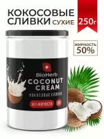 BioHerb Кокосовые сливки сухие, для кофе и чая, растительные, 95% мякоти кокоса, 250 г