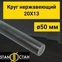 Круг нержавеющий 20Х13, диаметр 50 мм. длина 200 мм. ( 20 см ) Пруток стан. Нержа / AISI