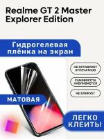 Матовая Гидрогелевая плёнка, полиуретановая, защита экрана Realme GT 2 Master Explorer Edition