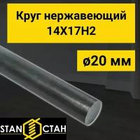 Круг нержавеющий 14Х17Н2 диаметр 20 мм. длина 650 мм. ( 65 см ) Пруток круглый нержа / сталь для валов, дисков, втулок, фланцев