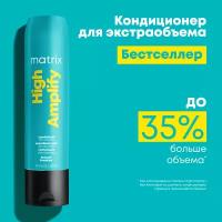 Кондиционер для экстраобъема Matrix High Amplify 300мл