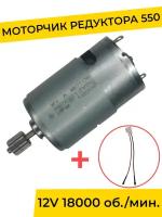 Моторчик (двигатель) редуктора для детского электромобиля 12V 18000 об./мин. с проводом, запчасти