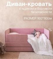 Детский диван-кровать 160х80 см Happy розовый с ящиком и защитным бортиком (без матраса)