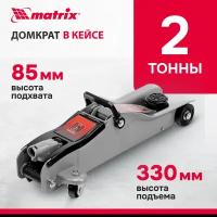 Домкрат подкатной гидравлический matrix 51019 (2 т)