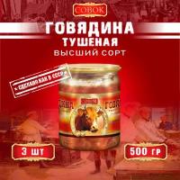 Говядина совок 500