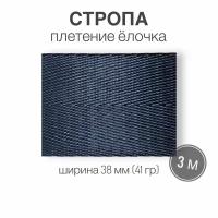 Стропа текстильная ременная лента, ширина 38 мм, синий (елочка), длина 3м (плотность 41 гр/м2)