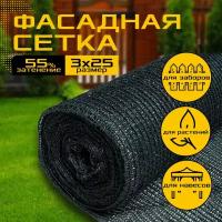 Сетка фасадная затеняющая 3м х 25м - 55 гр/м2 - для забора, теплиц, растений, огорода, навеса, от солнца и посторонних глаз