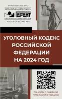 АСТ//РекГарант/Уголовный кодекс Российской Федерации на 2024 год. QR-коды с судебной практикой в подарок/