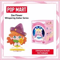 ПОП март. Коллекционная фигурка Zoe Flower Whispering Zodiac, в ассортименте. POP MART