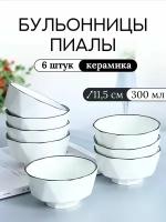 Бульонницы пиалы из керамики набор 6 шт 300мл