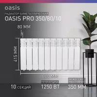 Радиатор отопления биметаллические Oasis Pro, модель 350/80/10, 10 секций