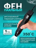 Фен паяльный ELEMENT 815 Mini (для термоусадки 300W)