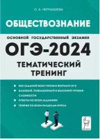 ОГЭ 2023 Обществознание. 9 класс. Тематический тренинг. Легион