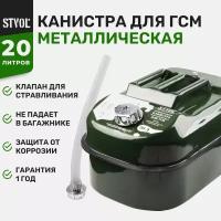 Канистра металлическая STVOL SKM20G, 20 л