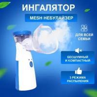 Ингалятор для носа и горла Mesh Nebulizier