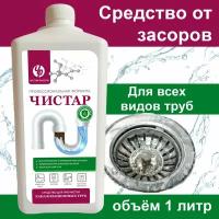 Средство от засоров для очистки труб, канализации, ванн, раковин, унитазов, стоков Чистар, 1л