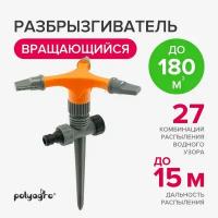 Разбрызгиватель для полива, дождеватель садовый, 3 лопасти, Polyagro