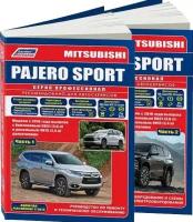 Книга Mitsubishi Pajero Sport с 2016 бензин, дизель, электросхемы, каталог з/ч. Руководство по ремонту и эксплуатации автомобиля. 2 части. Профессионал. Легион-Aвтодата