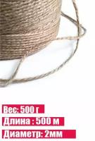 Шпагат джутовый 500м 2мм Веревка, канат: шнур для вязания рукоделия, макраме плетения, бечевка, упаковочный, для подвязки растений