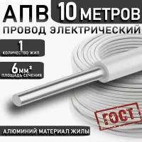 Провод АПуВ, АПВ/ПАВ 6,0 мм² белый ГОСТ, 10 метров