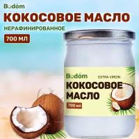 Кокосовое масло для еды нерафинированное 700 мл, Bodom Store