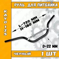 Руль для мотоцикла KAYO 125