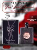 Духи по мотивам YSL Black Opium 90 мл