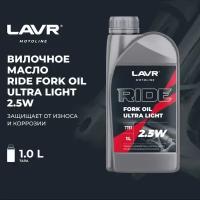 Масло вилочное LAVR MOTO RIDE Fork oil 2,5W 1 л