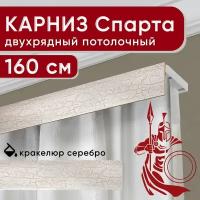 Карниз двухрядный потолочный с декоративной планкой, Спарта, кракелюр серебро 160 см