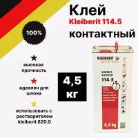 Клей контактный Kleiberit 114.5 4,5 кг