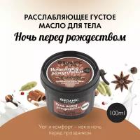 Organic Kitchen масло для тела Basic Ночь перед рождеством