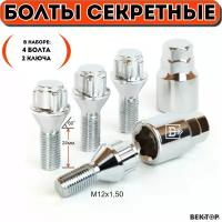 Болты секретки М12х1,50 L 24 мм, Конус, Хром, вектор (набор 4 болта+2 ключа)