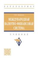 Международная валютно-финансовая система Учебник