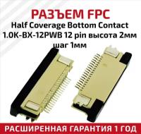 Разъем FPC Half Coverage Bottom Contact 1.0K-BX-12PWB 12 pin, высота 2мм, шаг 1мм