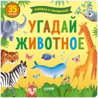 Книжка с окошками. Угадай животное