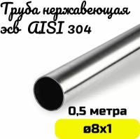 Труба из нержавейки 8х1мм. Нержавеющая сталь AISI304 зеркальная - 0,5 метра