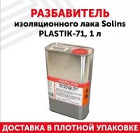Разбавитель лака для печатныx плат и электронныx компонентов Solins Plastik-71, 1л