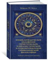 Книга Тайные учения всех времен. Энциклопедическое изложение герметической, каббалистической и розенкрейцерской символической философии. Холл М.П